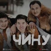 Чинури Ремикс
