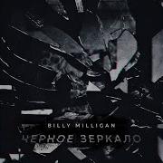 Моветон Billy Milligan