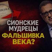 Протаколы Сионских Мудрецов
