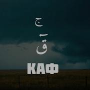 Каф Сура