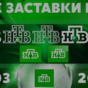 Все Заставки Нтв