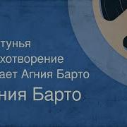 Болтунья Барто