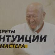 Интуиция Норбеков