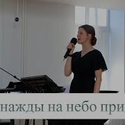 Я Однажды На Небо Приду