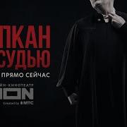 Капкан На Судью