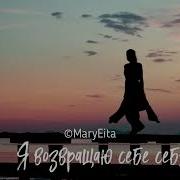 Себя Себе Возвращаю