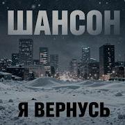 Шансон Я Вернусь