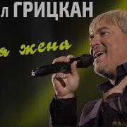 Песня Шансон Жена Моя