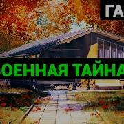 Аудиокниги Военная Тайна