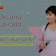 Оксана Ханова 2022