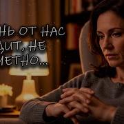 А Жизнь Уходит Не Прощаясь