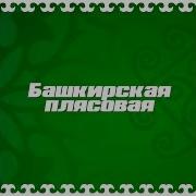 Башкирская Плясовая