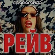 Пропаганда Рейв