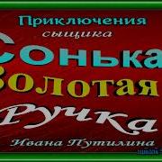 Сонька Золотая Ручка Книга