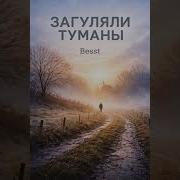 Лукалеер Загуляли Туманы