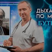 Дыхание По Бутейко