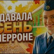 Осень Продавала На Перроне