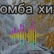 Хит Бомба