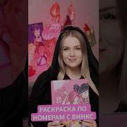 Винкс Раскраски