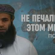 Нашид Поэма Не Печалься