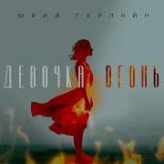 Девочка Огонь Песня