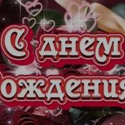 С Днём Рождения Доченька