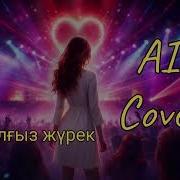 Жалғыз Жүрек Кавер