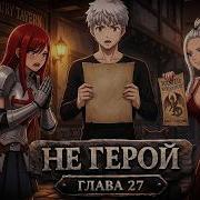 Не Герой 27