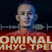 Morgenstern Type Минус