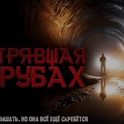 Абаддон В Трубах