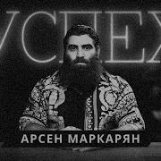 Арсен Маркарян Мотивация
