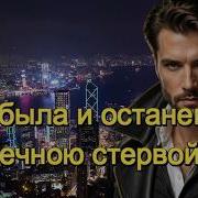 Ты Была И Останешся Стервой