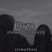 Xcho Путь Slow
