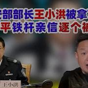 王小洪何时拿下