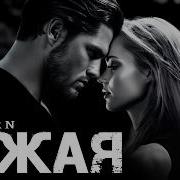Чужая Ремикс Скачать