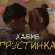 Ты Моя Грустинка