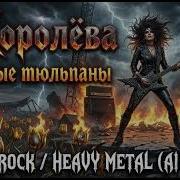 Кавер Металл Жёлтые Тюльпаны