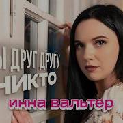 Инна Вальтер 2026