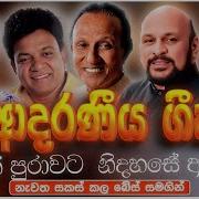 Sinhala Old Songs