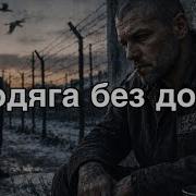 Бродяга Без Дорог Блатняк