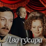 Два Гусара