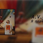 A V G Я Плачу 8D