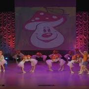 Танец Мухоморы