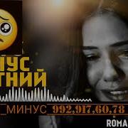 Музикаи Ерони Минус