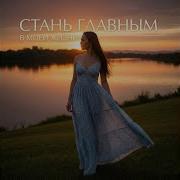 Стань Главным В Моей Жизни Natalia Ivc Tema