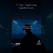 E Type Angels Crying Cover