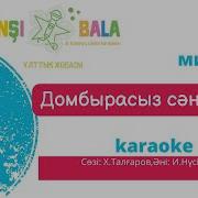 Домбырасыз Ән Қайда Минус