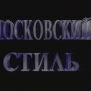 Московский Стиль Заставка