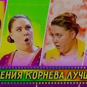 Ксения Корнева