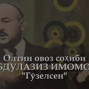 Абдулазиз Имомов Гузелсен
